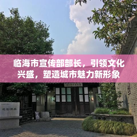 臨海市宣傳部部長，引領(lǐng)文化興盛，塑造城市魅力新形象