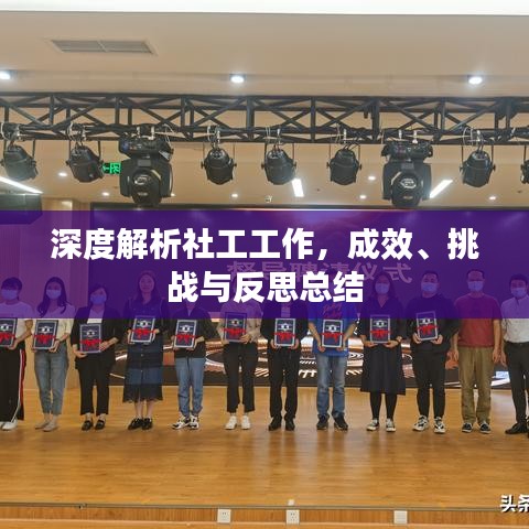 深度解析社工工作，成效、挑戰(zhàn)與反思總結(jié)