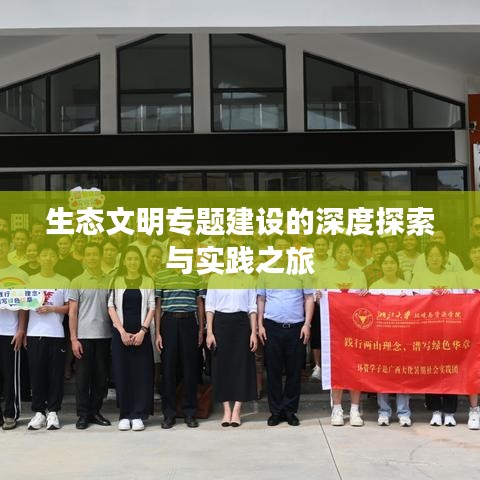生態(tài)文明專題建設(shè)的深度探索與實(shí)踐之旅
