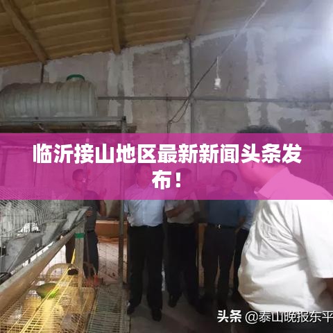 臨沂接山地區(qū)最新新聞頭條發(fā)布！