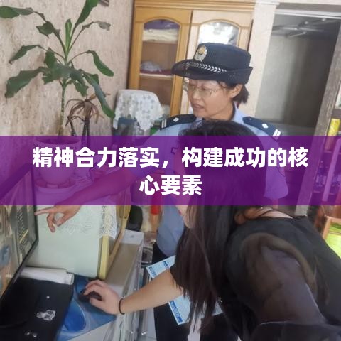 精神合力落實(shí)，構(gòu)建成功的核心要素
