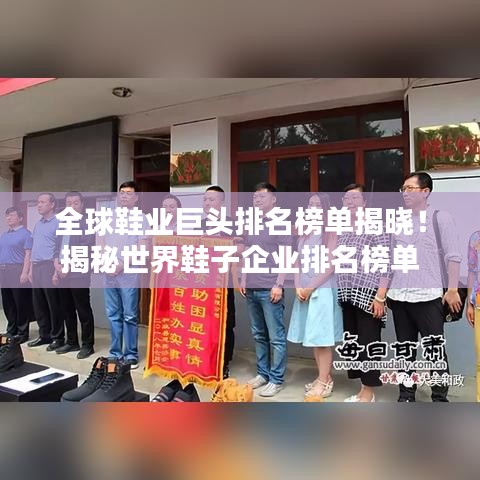 全球鞋業(yè)巨頭排名榜單揭曉！揭秘世界鞋子企業(yè)排名榜單