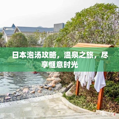 日本泡湯攻略，溫泉之旅，盡享愜意時(shí)光