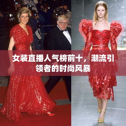 女裝直播人氣榜前十，潮流引領者的時尚風暴