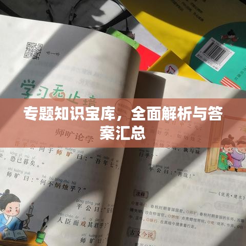 專題知識寶庫，全面解析與答案匯總