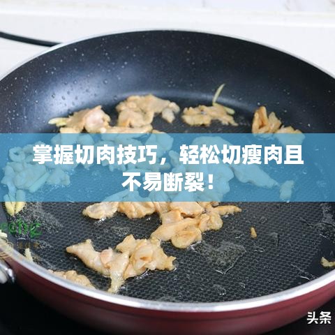 掌握切肉技巧，輕松切瘦肉且不易斷裂！