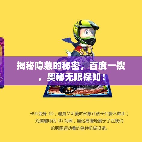 揭秘隱藏的秘密，百度一搜，奧秘無限探知！
