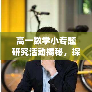 高一數(shù)學(xué)小專題研究活動(dòng)揭秘，探索數(shù)學(xué)魅力的奧秘之旅