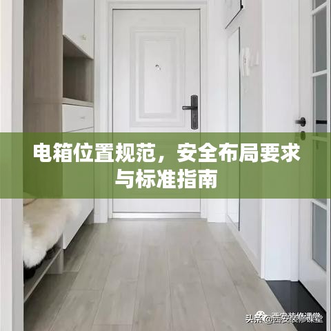 電箱位置規(guī)范，安全布局要求與標(biāo)準(zhǔn)指南