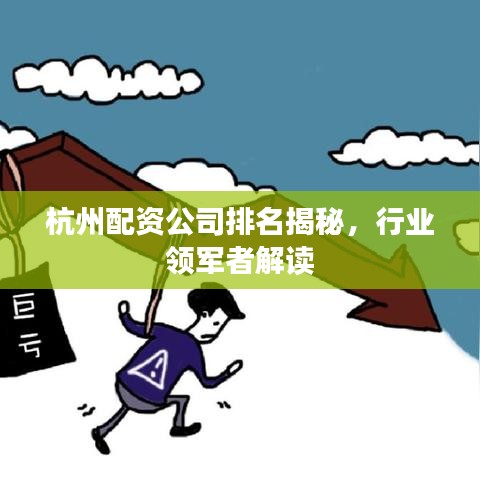 杭州配資公司排名揭秘，行業(yè)領(lǐng)軍者解讀