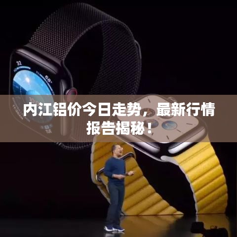 內江鋁價今日走勢，最新行情報告揭秘！