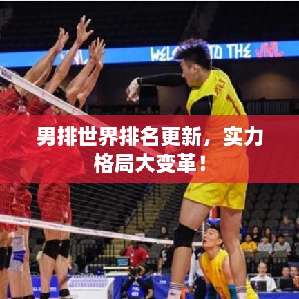 男排世界排名更新，實力格局大變革！