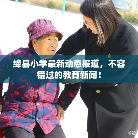 絳縣小學最新動態(tài)報道，不容錯過的教育新聞！