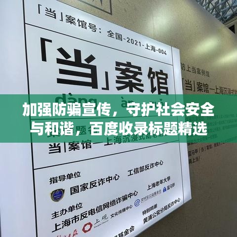 加強防騙宣傳，守護社會安全與和諧，百度收錄標(biāo)題精選