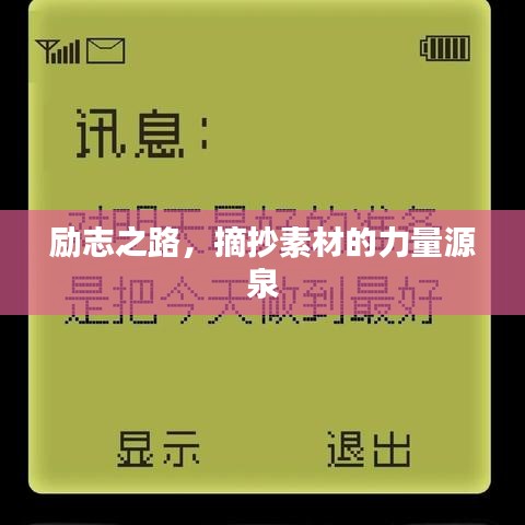 勵志之路，摘抄素材的力量源泉