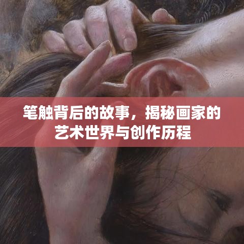 筆觸背后的故事，揭秘畫家的藝術(shù)世界與創(chuàng)作歷程