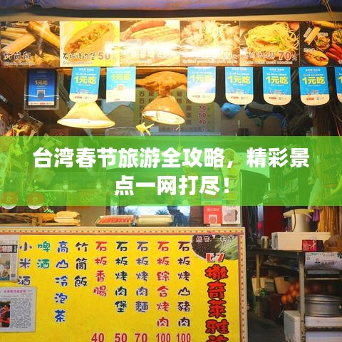 臺(tái)灣春節(jié)旅游全攻略，精彩景點(diǎn)一網(wǎng)打盡！
