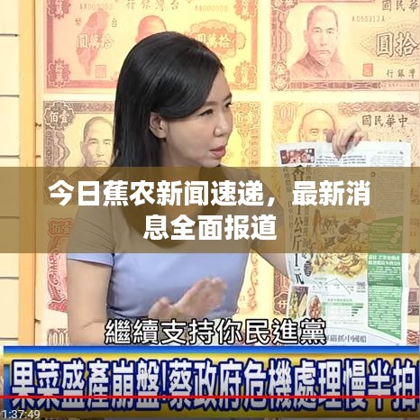 今日蕉農(nóng)新聞速遞，最新消息全面報道