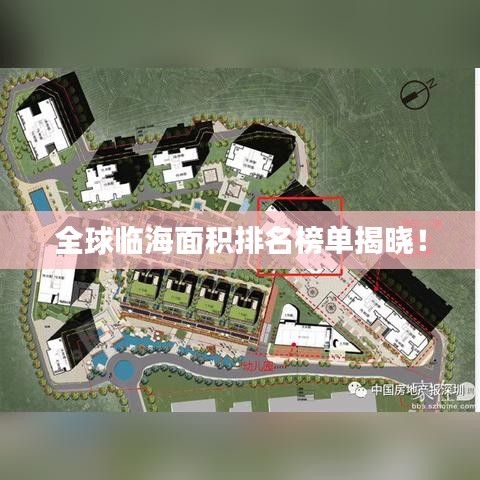 全球臨海面積排名榜單揭曉！