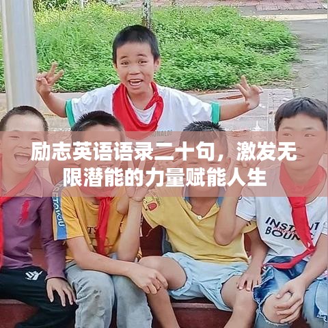 勵(lì)志英語語錄二十句，激發(fā)無限潛能的力量賦能人生