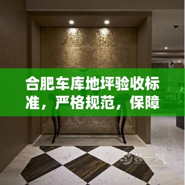 合肥車庫地坪驗收標(biāo)準(zhǔn)，嚴(yán)格規(guī)范，保障質(zhì)量