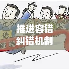 推進(jìn)容錯(cuò)糾錯(cuò)機(jī)制，助力創(chuàng)新發(fā)展前行無(wú)阻