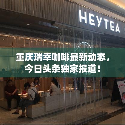 重慶瑞幸咖啡最新動態(tài)，今日頭條獨家報道！