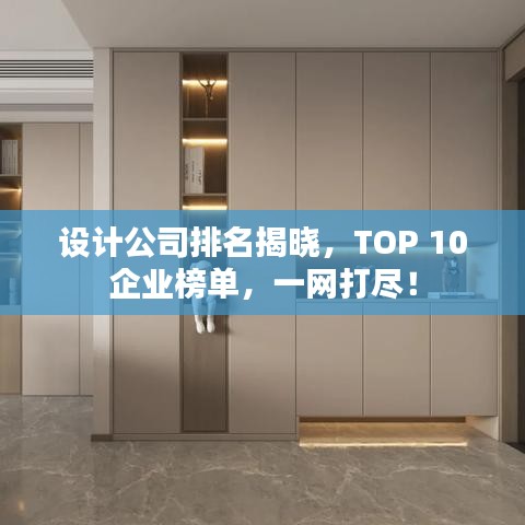 設(shè)計公司排名揭曉，TOP 10企業(yè)榜單，一網(wǎng)打盡！