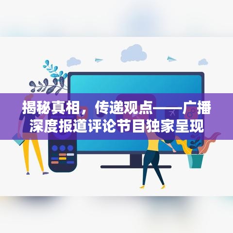 揭秘真相，傳遞觀點——廣播深度報道評論節(jié)目獨家呈現(xiàn)