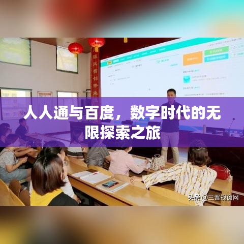 人人通與百度，數(shù)字時代的無限探索之旅