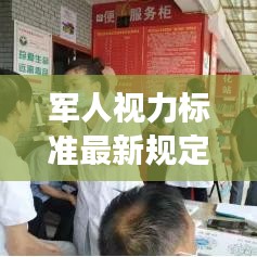 軍人視力標準最新規(guī)定解讀，視力要求及測量方法揭秘