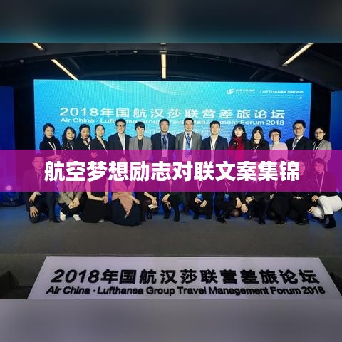 航空夢想勵志對聯(lián)文案集錦