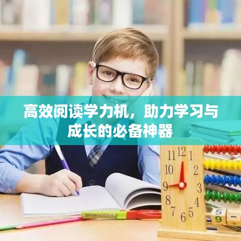高效閱讀學(xué)力機(jī)，助力學(xué)習(xí)與成長的必備神器