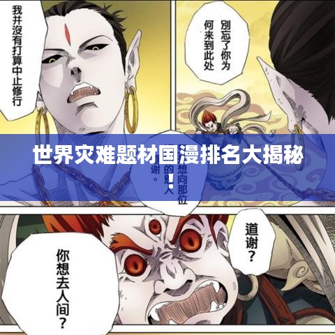 世界災(zāi)難題材國漫排名大揭秘！