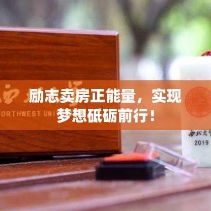 勵志賣房正能量，實現(xiàn)夢想砥礪前行！