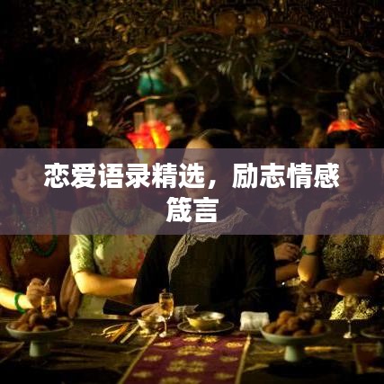 戀愛語錄精選，勵志情感箴言