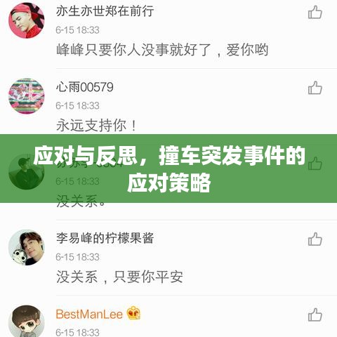 應(yīng)對(duì)與反思，撞車突發(fā)事件的應(yīng)對(duì)策略