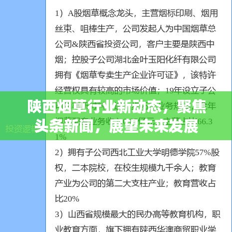 陜西煙草行業(yè)新動態(tài)，聚焦頭條新聞，展望未來發(fā)展