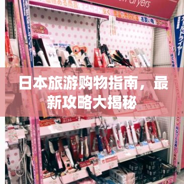日本旅游購物指南，最新攻略大揭秘