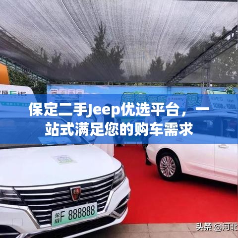 保定二手Jeep優(yōu)選平臺，一站式滿足您的購車需求