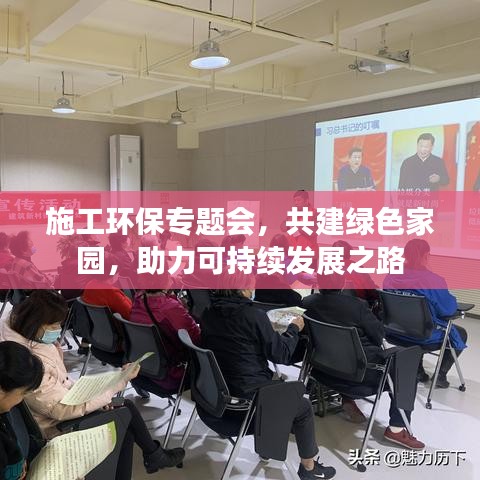 施工環(huán)保專題會，共建綠色家園，助力可持續(xù)發(fā)展之路