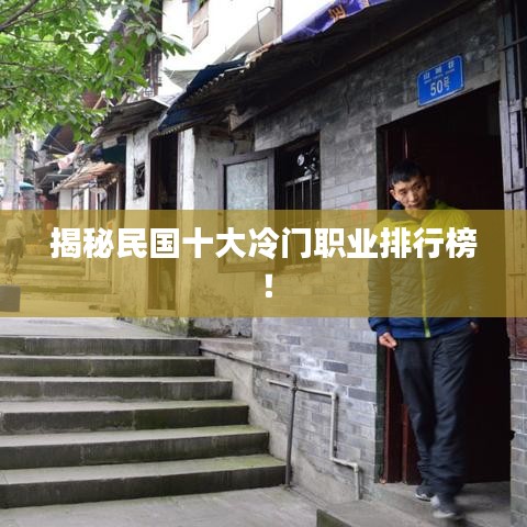 揭秘民國十大冷門職業(yè)排行榜！