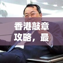 香港敲章攻略，最新指南助你輕松搞定！