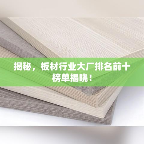 揭秘，板材行業(yè)大廠排名前十榜單揭曉！