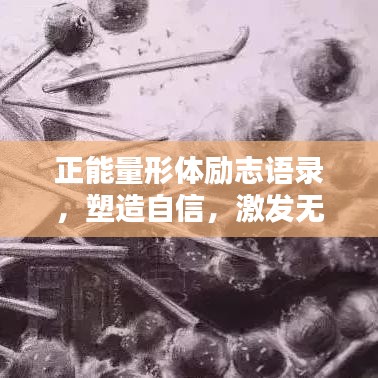 正能量形體勵(lì)志語錄，塑造自信，激發(fā)無限潛能