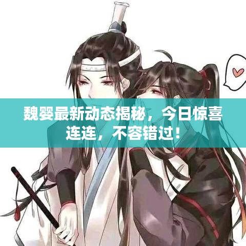 魏嬰最新動態(tài)揭秘，今日驚喜連連，不容錯過！