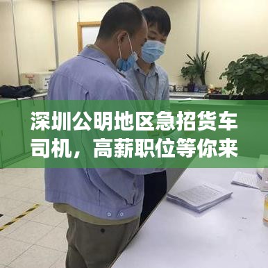 深圳公明地區(qū)急招貨車司機，高薪職位等你來駕！