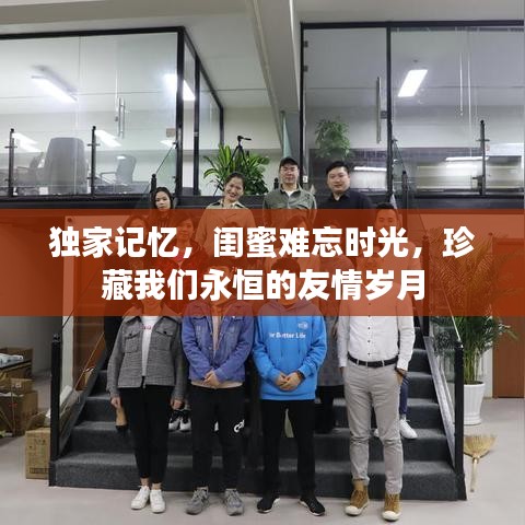 獨家記憶，閨蜜難忘時光，珍藏我們永恒的友情歲月