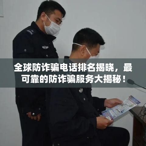全球防詐騙電話排名揭曉，最可靠的防詐騙服務大揭秘！