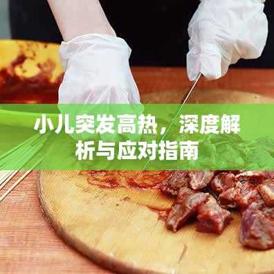 小兒突發(fā)高熱，深度解析與應(yīng)對(duì)指南